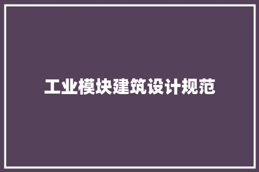 工业模块建筑设计规范