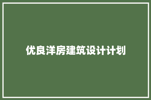 优良洋房建筑设计计划 建筑法规