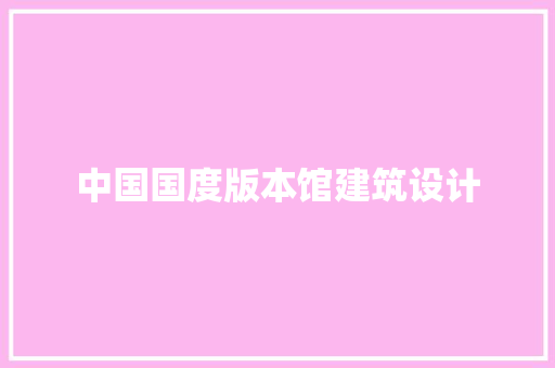 中国国度版本馆建筑设计
