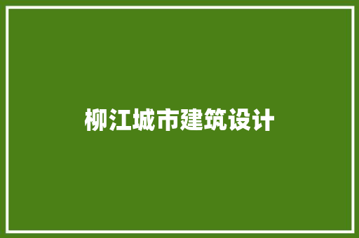 柳江城市建筑设计