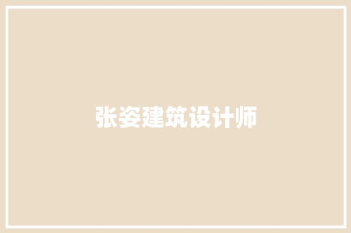 张姿建筑设计师