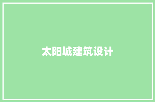 太阳城建筑设计