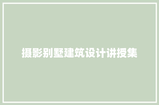 摄影别墅建筑设计讲授集