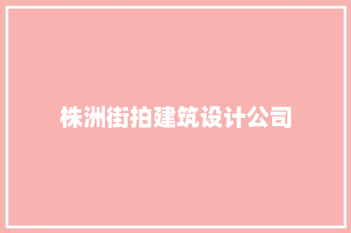 株洲街拍建筑设计公司
