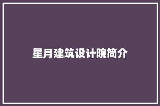 星月建筑设计院简介