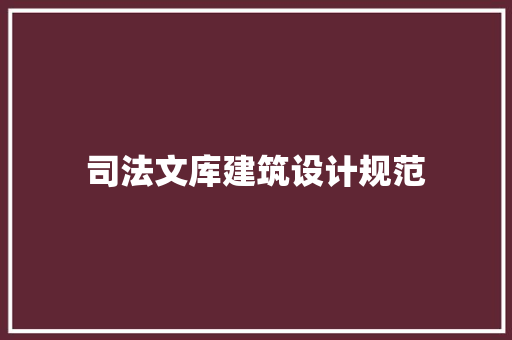 司法文库建筑设计规范