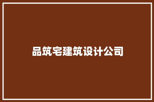 品筑宅建筑设计公司