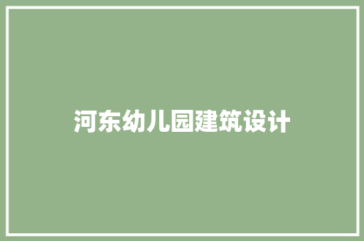 河东幼儿园建筑设计