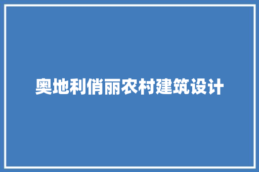 奥地利俏丽农村建筑设计 住宅建筑设计