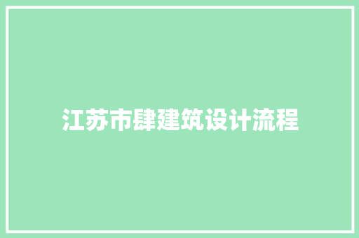 江苏市肆建筑设计流程 建筑设计