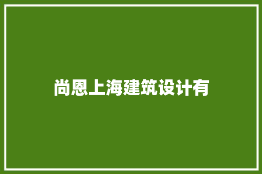 尚恩上海建筑设计有