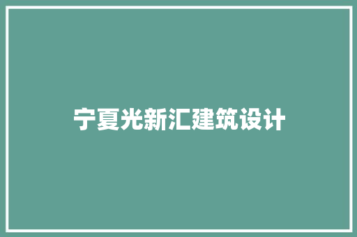 宁夏光新汇建筑设计 常见问题