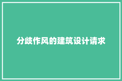 分歧作风的建筑设计请求