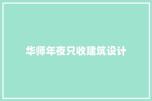 华师年夜只收建筑设计 工艺流程
