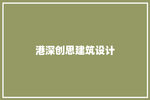 港深创思建筑设计