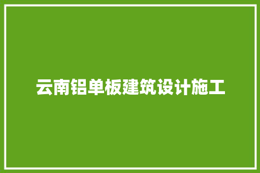 云南铝单板建筑设计施工