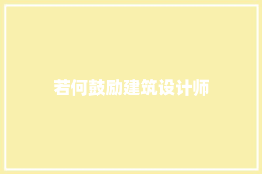 若何鼓励建筑设计师