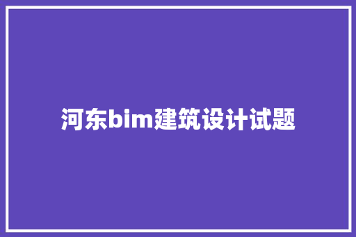 河东bim建筑设计试题 公共建筑设计