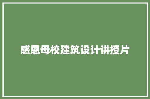 感恩母校建筑设计讲授片 常见问题