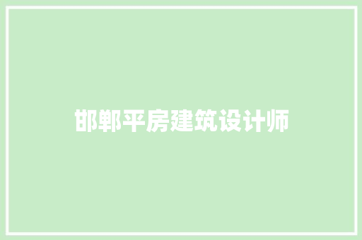 邯郸平房建筑设计师
