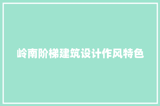 岭南阶梯建筑设计作风特色