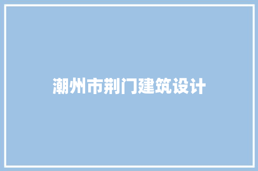 潮州市荆门建筑设计 公共建筑设计