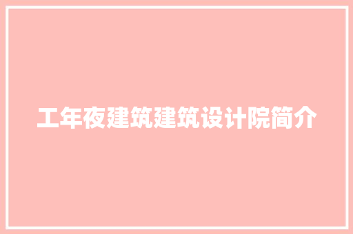 工年夜建筑建筑设计院简介
