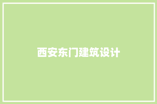 西安东门建筑设计