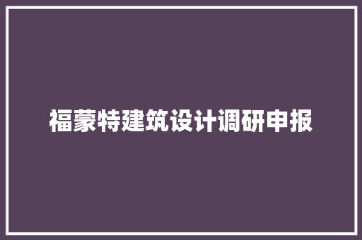 福蒙特建筑设计调研申报