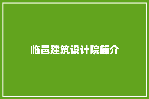 临邑建筑设计院简介 知识问答