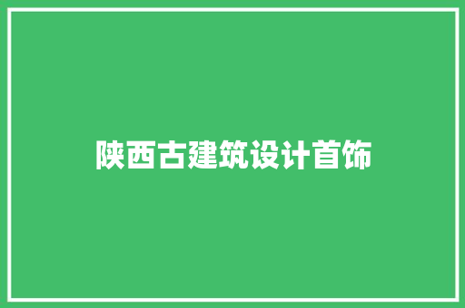陕西古建筑设计首饰 施工管理