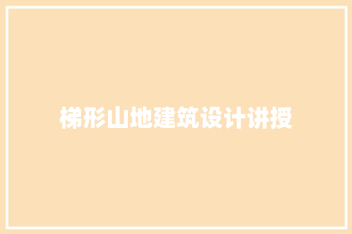 梯形山地建筑设计讲授