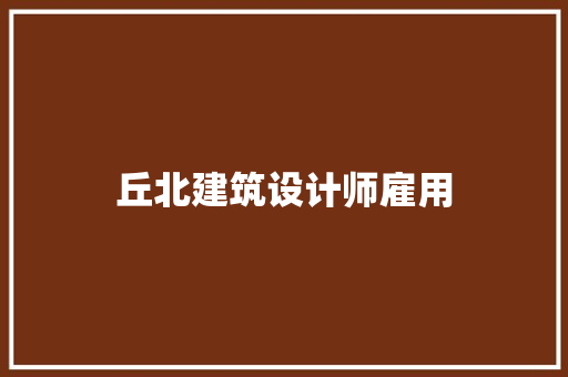 丘北建筑设计师雇用 公共建筑设计