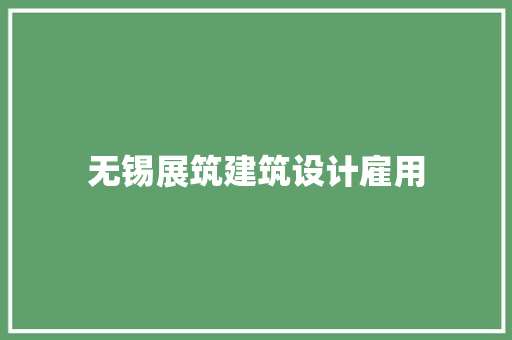 无锡展筑建筑设计雇用 建筑设计