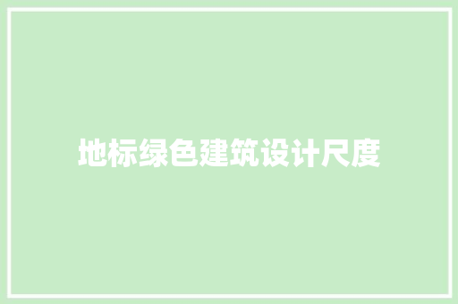 地标绿色建筑设计尺度 常见问题