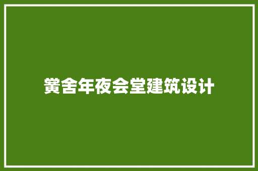 黉舍年夜会堂建筑设计
