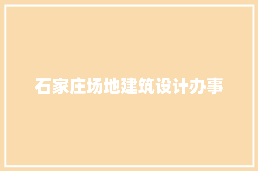 石家庄场地建筑设计办事 设计原则