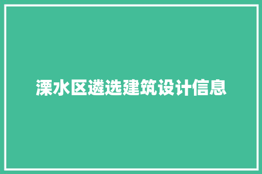 溧水区遴选建筑设计信息