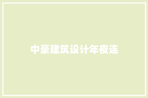 中豪建筑设计年夜连 常见问题