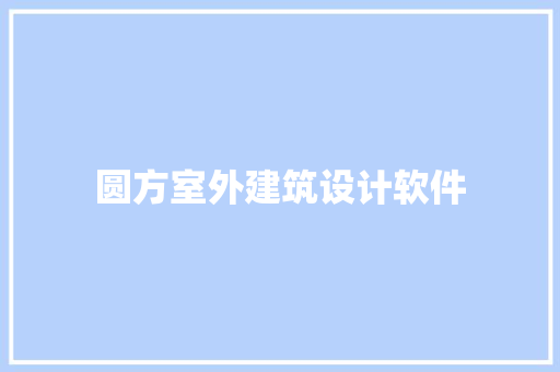 圆方室外建筑设计软件 建筑设计