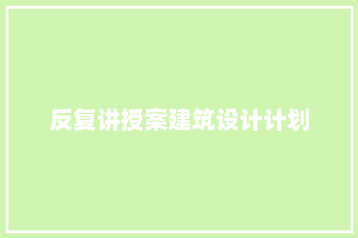 反复讲授案建筑设计计划