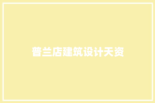 普兰店建筑设计天资