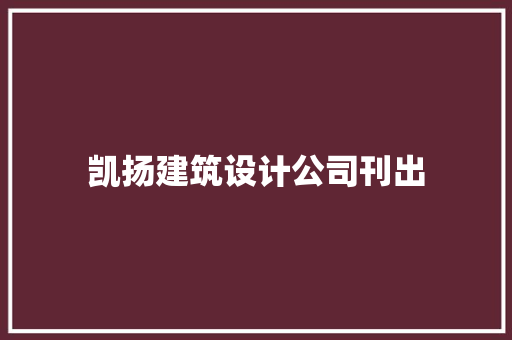 凯扬建筑设计公司刊出