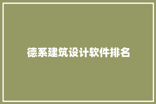 德系建筑设计软件排名