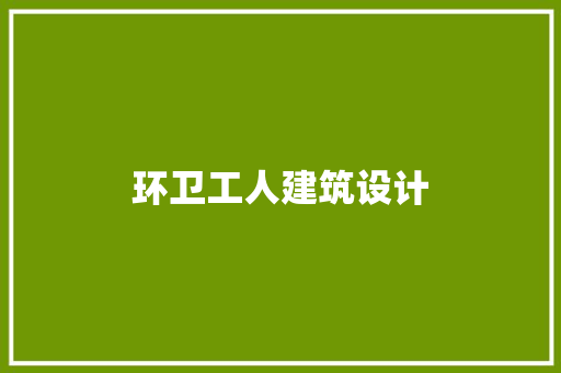 环卫工人建筑设计 新型材料