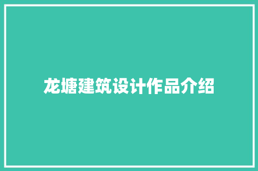 龙塘建筑设计作品介绍