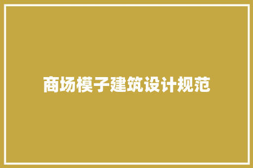商场模子建筑设计规范 工艺流程