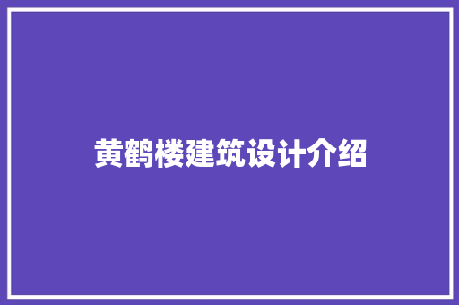 黄鹤楼建筑设计介绍