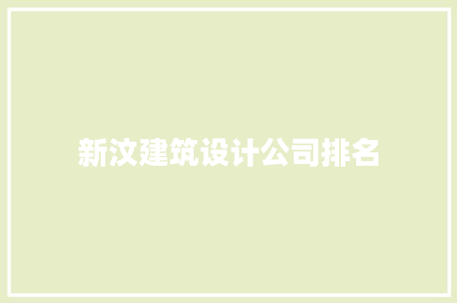 新汶建筑设计公司排名 生态建筑设计