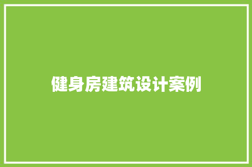 健身房建筑设计案例 施工技术